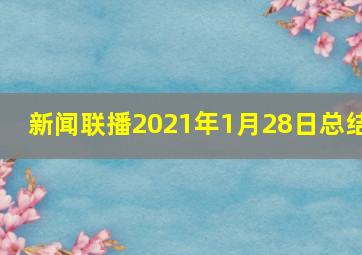 新闻联播2021年1月28日总结