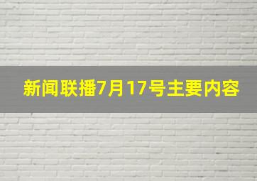 新闻联播7月17号主要内容