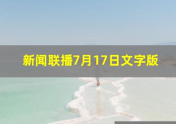 新闻联播7月17日文字版