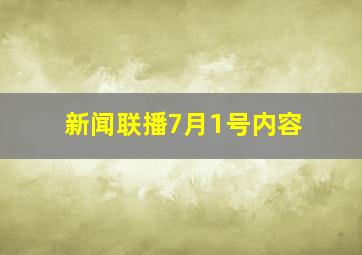 新闻联播7月1号内容