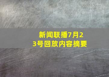 新闻联播7月23号回放内容摘要