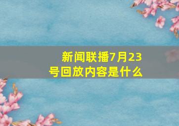 新闻联播7月23号回放内容是什么