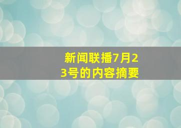 新闻联播7月23号的内容摘要