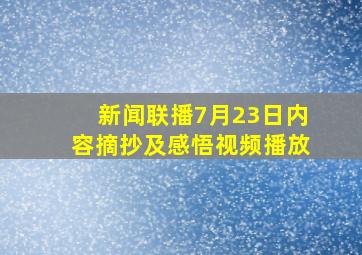 新闻联播7月23日内容摘抄及感悟视频播放