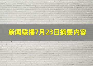 新闻联播7月23日摘要内容