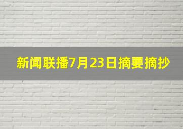 新闻联播7月23日摘要摘抄