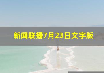 新闻联播7月23日文字版