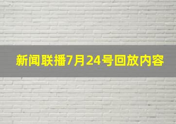 新闻联播7月24号回放内容