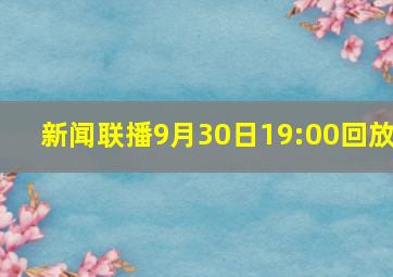 新闻联播9月30日19:00回放