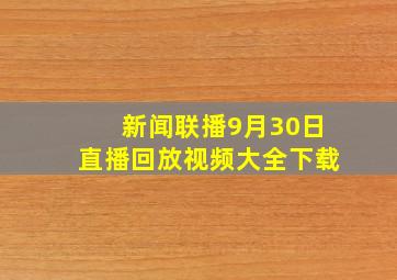 新闻联播9月30日直播回放视频大全下载