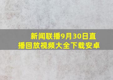 新闻联播9月30日直播回放视频大全下载安卓