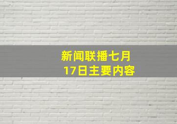 新闻联播七月17日主要内容