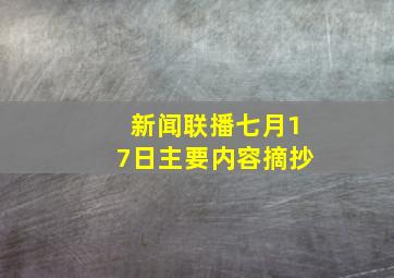 新闻联播七月17日主要内容摘抄