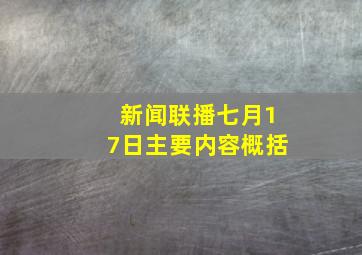 新闻联播七月17日主要内容概括