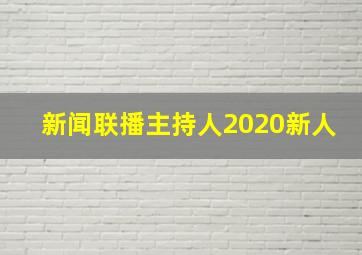 新闻联播主持人2020新人