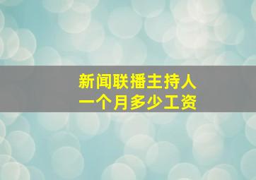 新闻联播主持人一个月多少工资