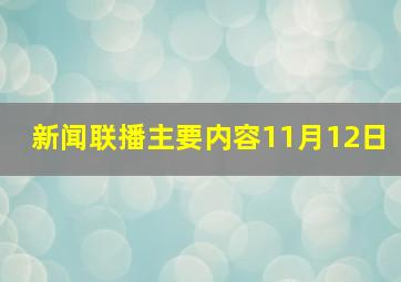 新闻联播主要内容11月12日