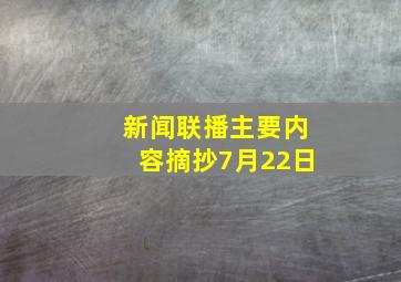 新闻联播主要内容摘抄7月22日