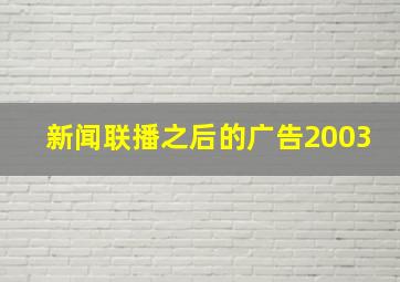 新闻联播之后的广告2003