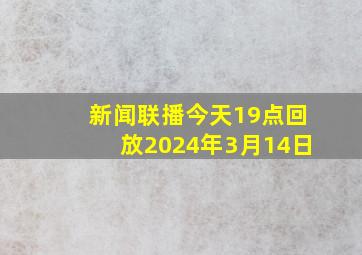 新闻联播今天19点回放2024年3月14日