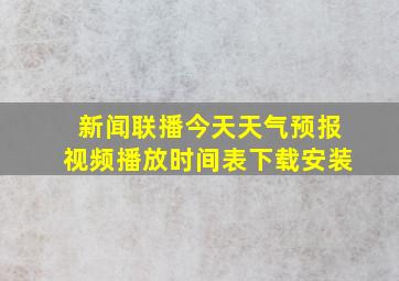 新闻联播今天天气预报视频播放时间表下载安装