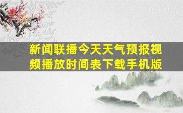 新闻联播今天天气预报视频播放时间表下载手机版