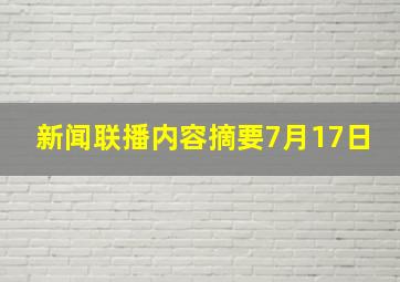 新闻联播内容摘要7月17日