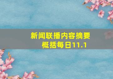 新闻联播内容摘要概括每日11.1