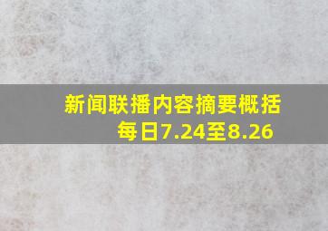 新闻联播内容摘要概括每日7.24至8.26