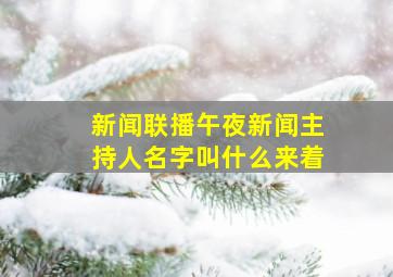 新闻联播午夜新闻主持人名字叫什么来着