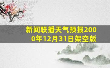 新闻联播天气预报2000年12月31日架空版