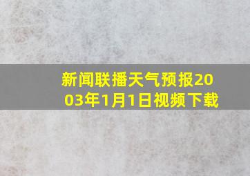 新闻联播天气预报2003年1月1日视频下载