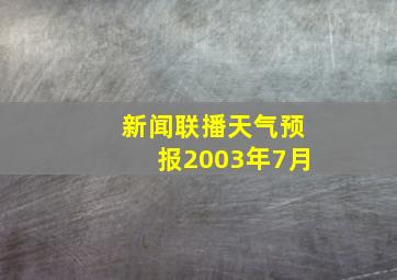 新闻联播天气预报2003年7月