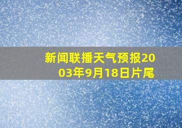 新闻联播天气预报2003年9月18日片尾