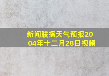 新闻联播天气预报2004年十二月28日视频