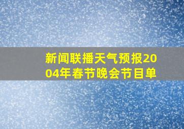 新闻联播天气预报2004年春节晚会节目单