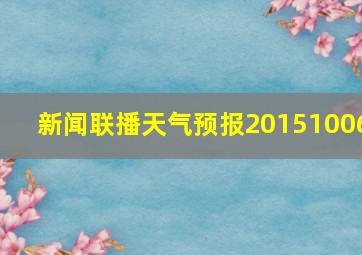 新闻联播天气预报20151006