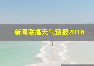 新闻联播天气预报2018