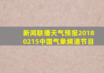 新闻联播天气预报20180215中国气象频道节目