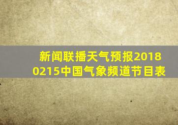 新闻联播天气预报20180215中国气象频道节目表