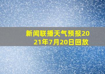 新闻联播天气预报2021年7月20日回放