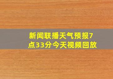 新闻联播天气预报7点33分今天视频回放