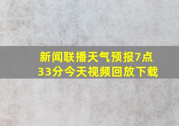 新闻联播天气预报7点33分今天视频回放下载