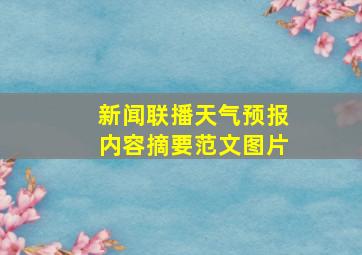 新闻联播天气预报内容摘要范文图片