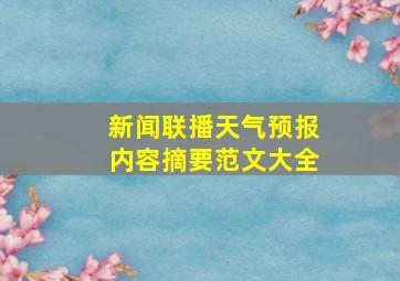 新闻联播天气预报内容摘要范文大全