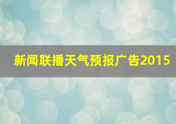 新闻联播天气预报广告2015