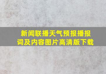 新闻联播天气预报播报词及内容图片高清版下载