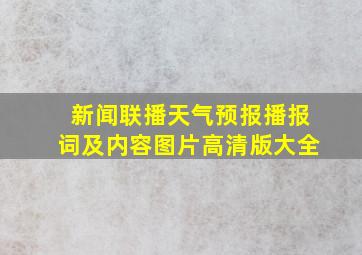 新闻联播天气预报播报词及内容图片高清版大全