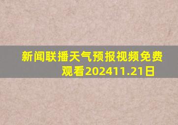 新闻联播天气预报视频免费观看202411.21日