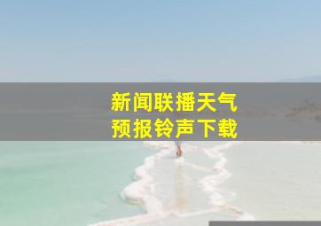 新闻联播天气预报铃声下载